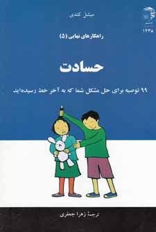 حسادت : ‏‫۹۹ توصیه برای حل مشکل شما که به آخر خط رسیده‌اید‬